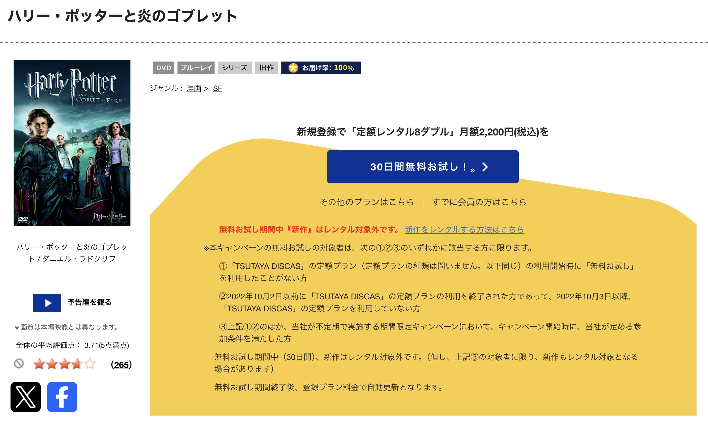 TSUTAYA DISCASのハリー・ポッターと炎のゴブレット