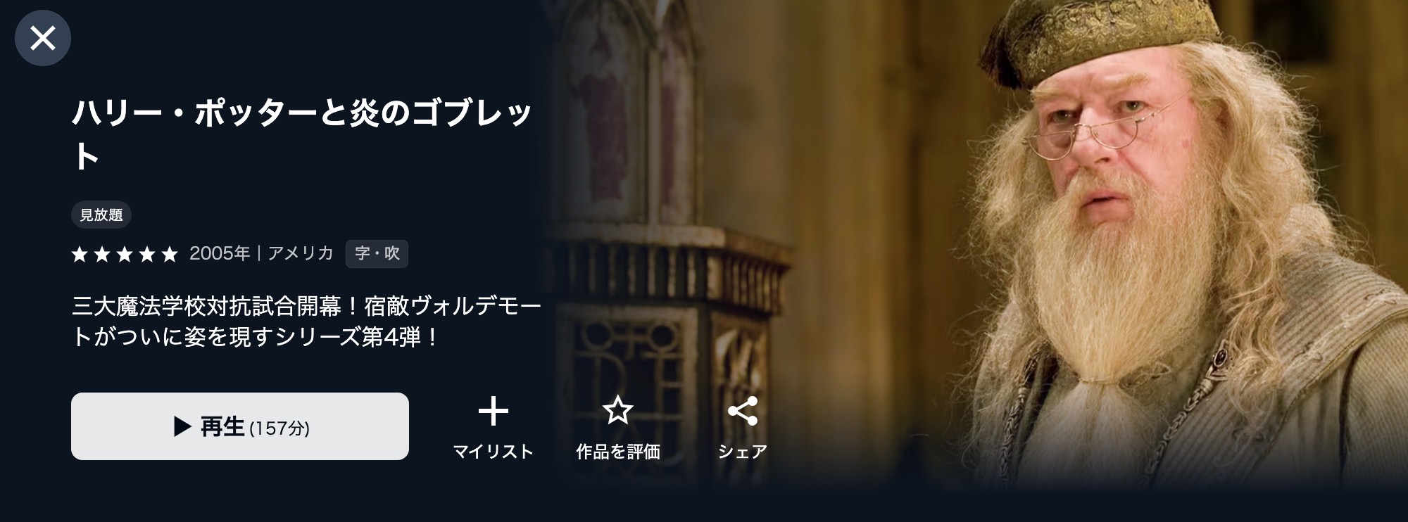 U-NEXTのハリー・ポッターと炎のゴブレット配信画像