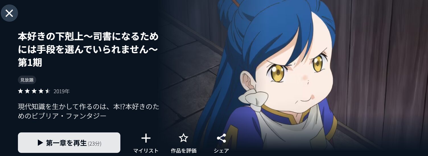 本好きの下剋上 1期 2期 3期 DVD 全巻 全話 アニメ｜本好きの下剋上（1期・2期）の動画を無料で見れる配信サイト