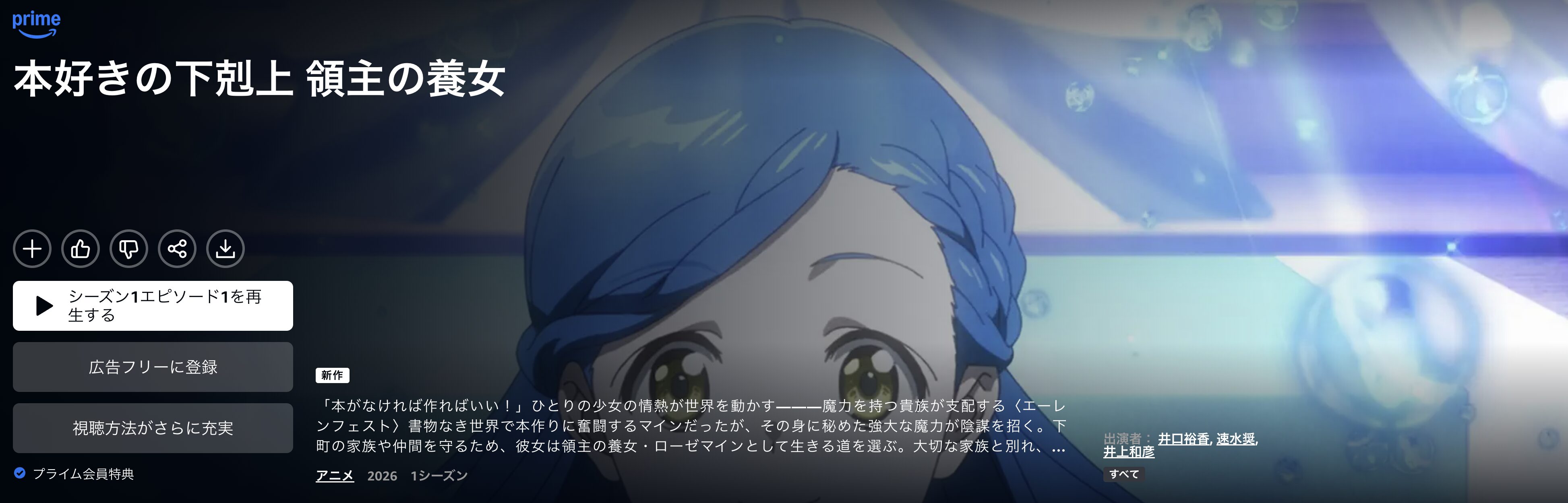 Amazonプライムの本好きの下剋上 領主の養女（4期）配信画像