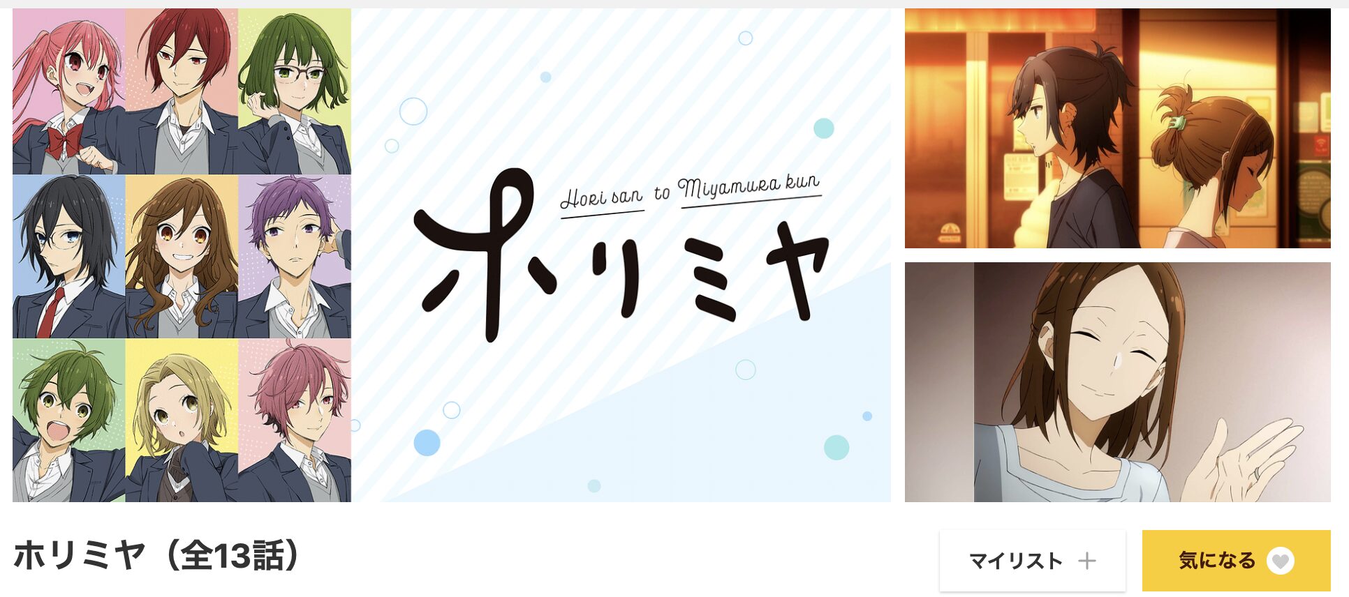 dアニメストアのホリミヤ配信画像