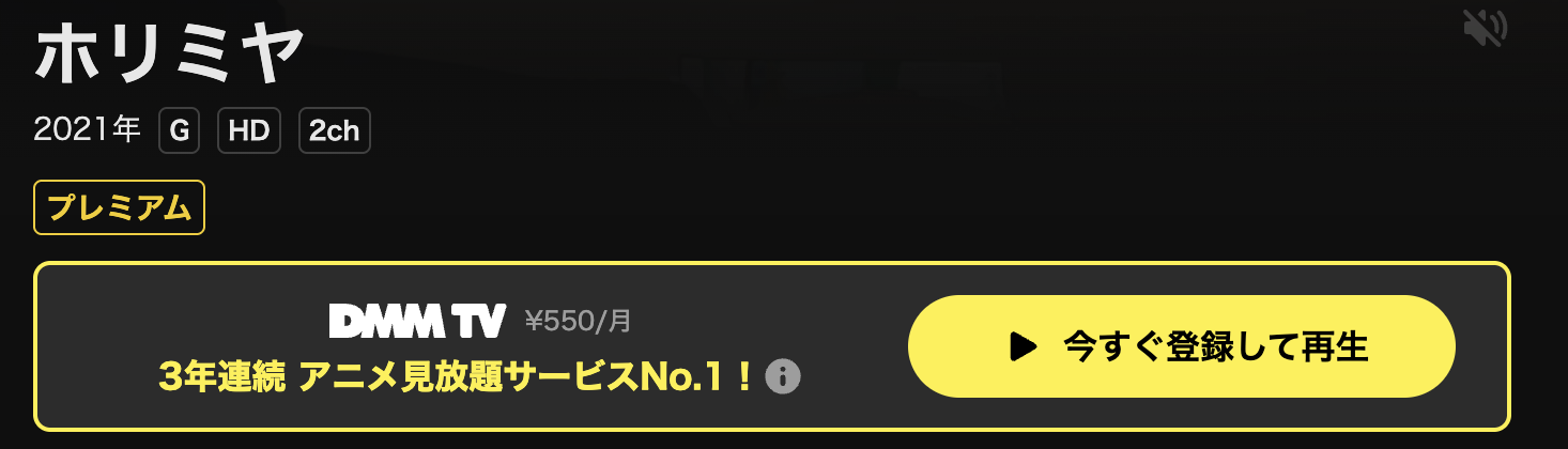 DMM TVのホリミヤ配信画像