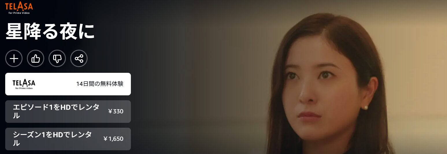 Amazonプライムの星降る夜に配信画像