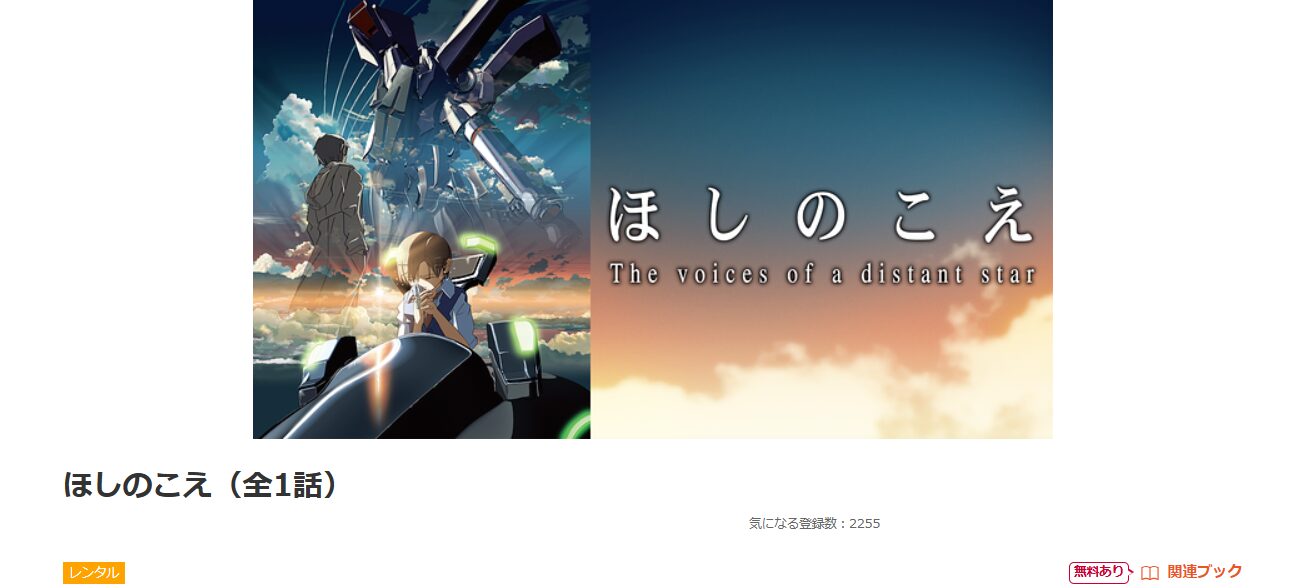 dアニメストアのほしのこえ配信画像