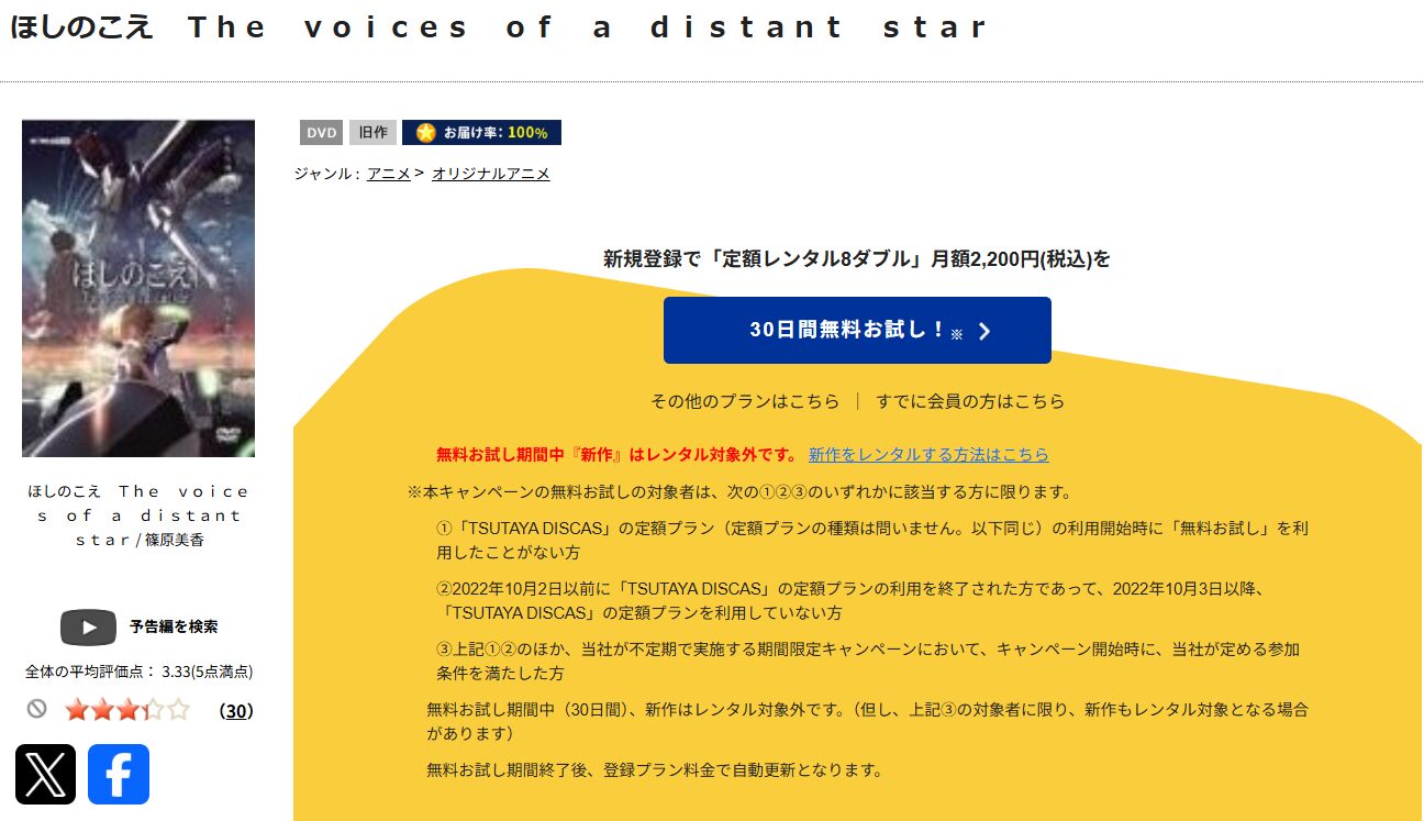 TSUTAYA DISCASのほしのこえ