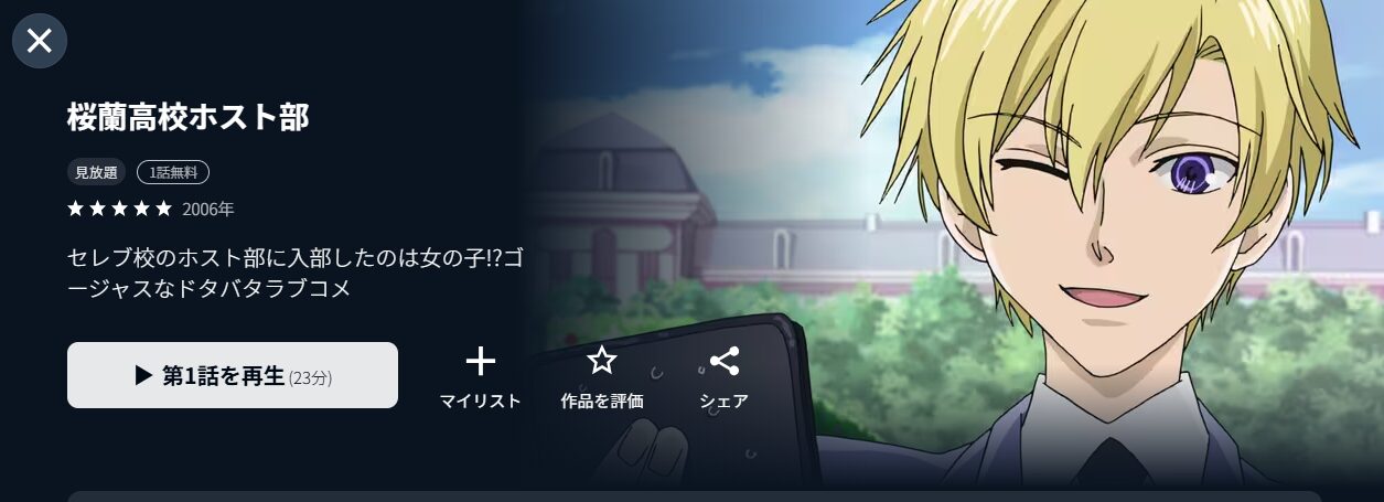 U-NEXTの桜蘭高校ホスト部配信画像