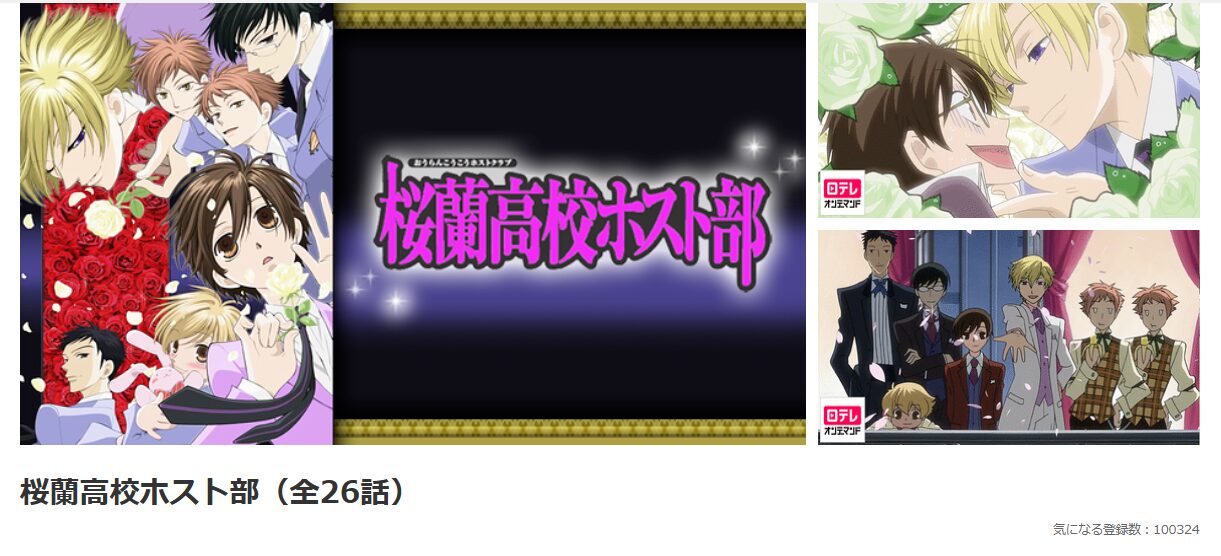 dアニメストアの桜蘭高校ホスト部配信画像