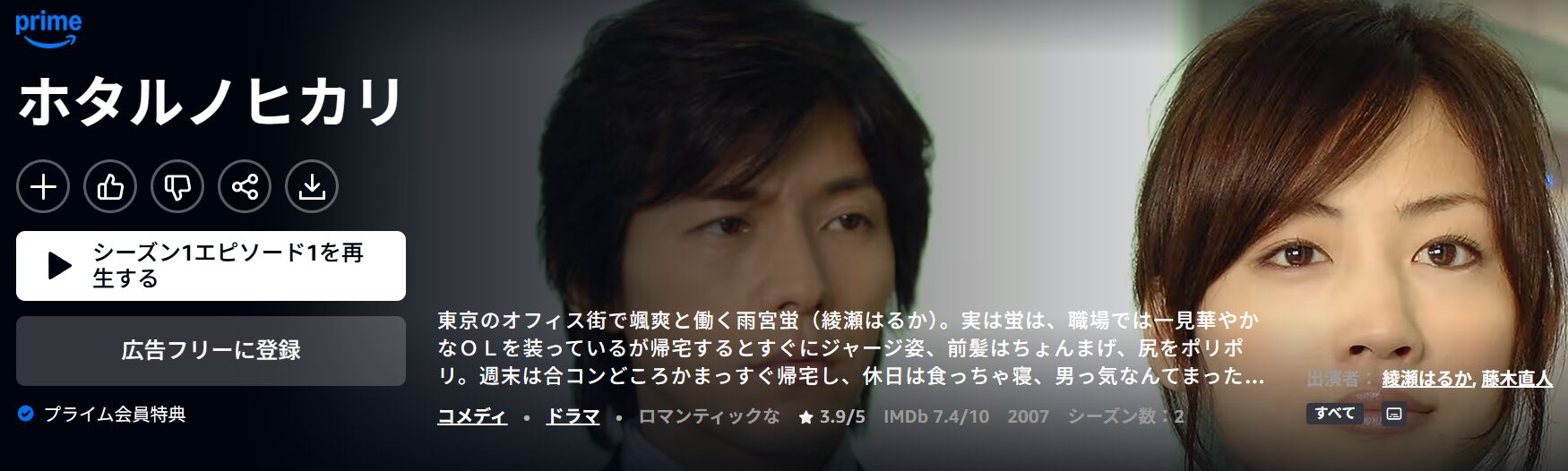 Amazonプライムのホタルノヒカリ配信画像