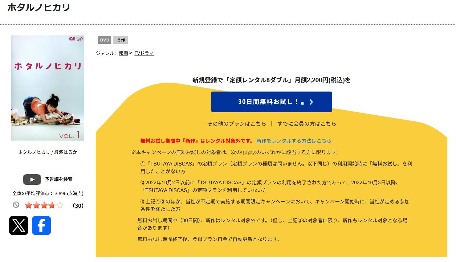 TSUTAYA DISCASのホタルノヒカリ