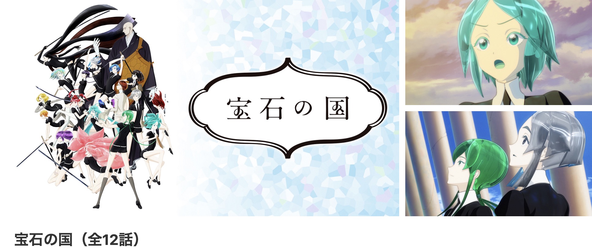 dアニメストアの宝石の国配信画像