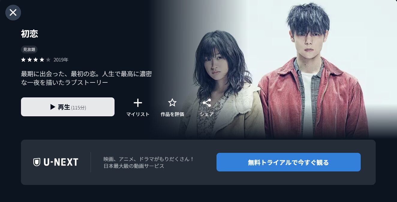 U-NEXTの初恋配信画像