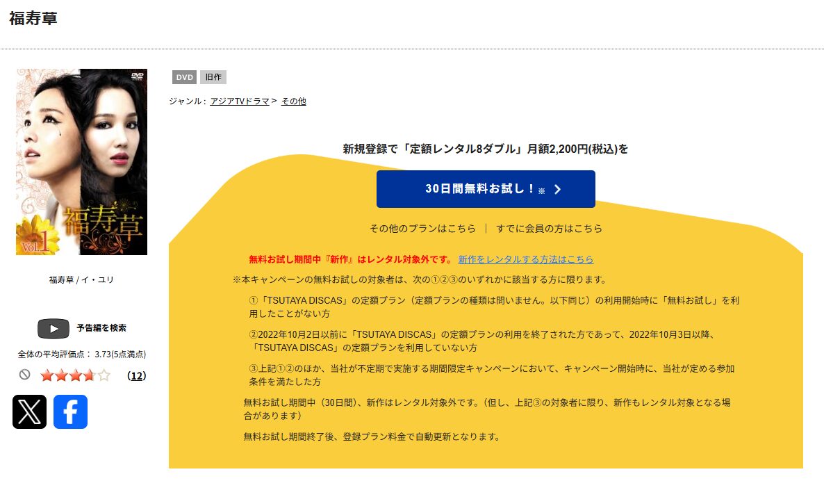 TSUTAYA DISCASの福寿草