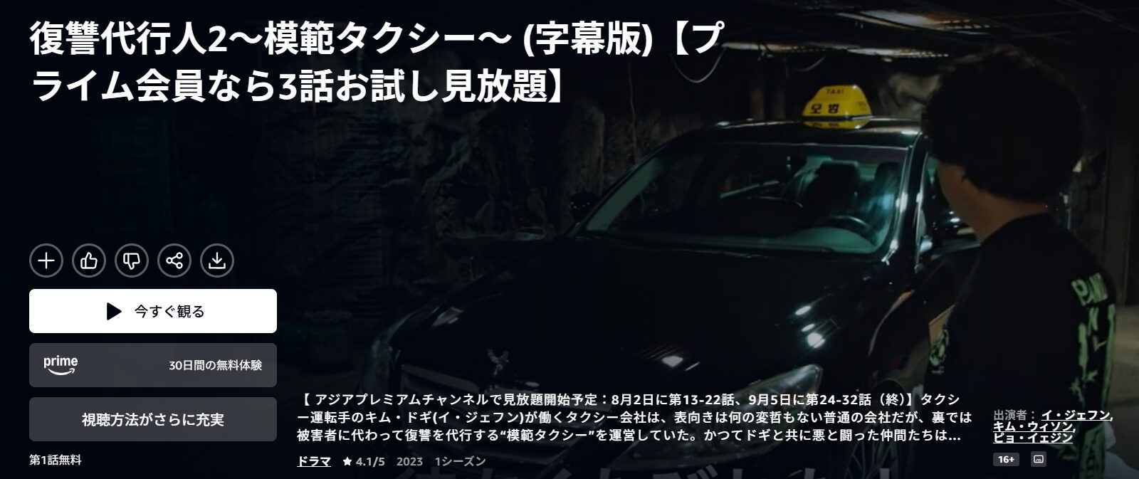 Amazonプライムの復讐代行人2 ～模範タクシー～配信画像
