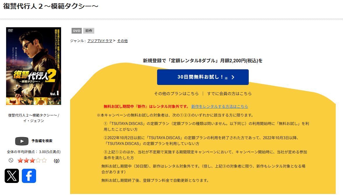 TSUTAYA DISCASの復讐代行人2 ～模範タクシー～