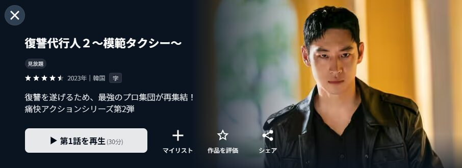 U-NEXTの復讐代行人2 ～模範タクシー～配信画像