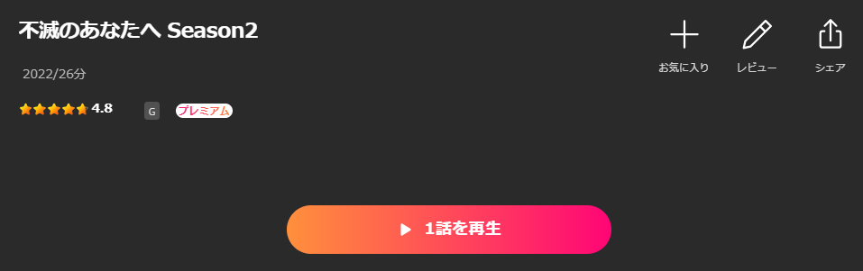 Leminoの不滅のあなたへ 2期配信画像