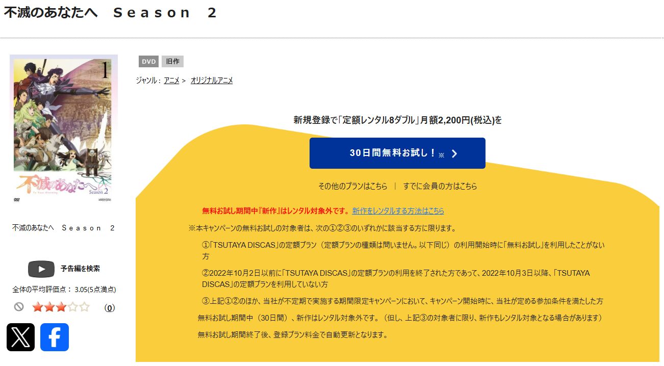 TSUTAYA DISCASの不滅のあなたへ 2期