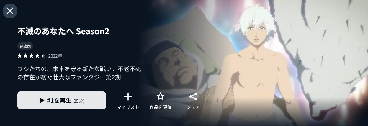 U-NEXTの不滅のあなたへ 2期配信画像