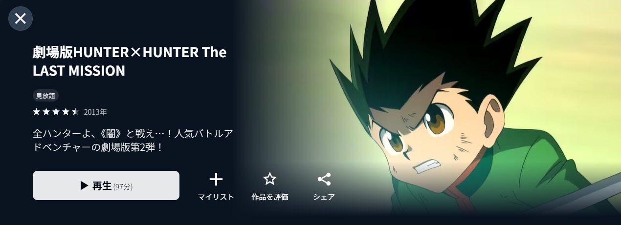 U-NEXTの劇場版 HUNTER×HUNTER The LAST MISSION配信画像