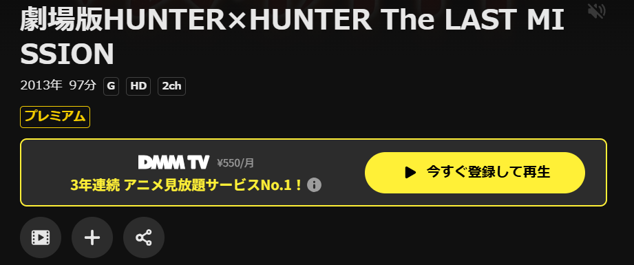 DMM TVの劇場版 HUNTER×HUNTER The LAST MISSION配信画像
