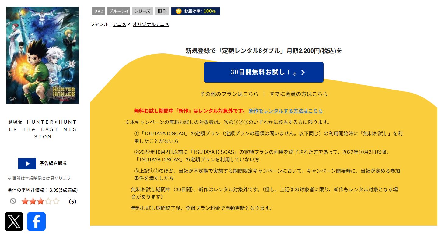 TSUTAYA DISCASの劇場版 HUNTER×HUNTER The LAST MISSION