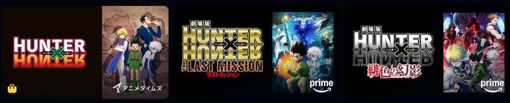 Amazonプライムのハンターハンター配信画像