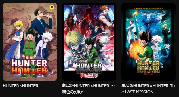 DMM TVのハンターハンターシリーズ配信画像