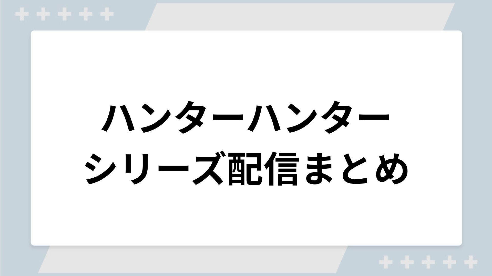 ハンターハンターシリーズの配信一覧！動画を無料視聴できるサブスクを紹介