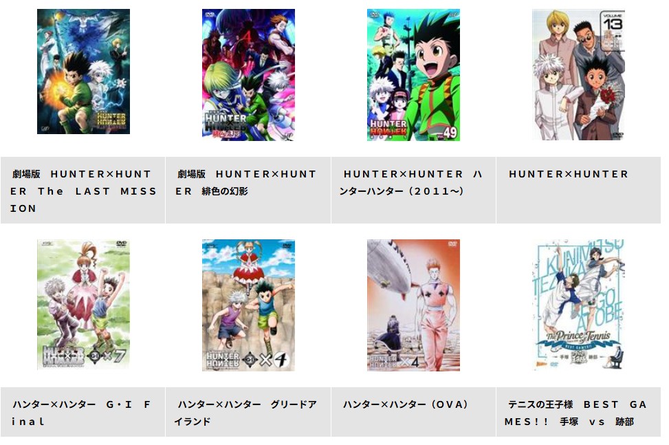 TSUTAYA DISCASのハンターハンター