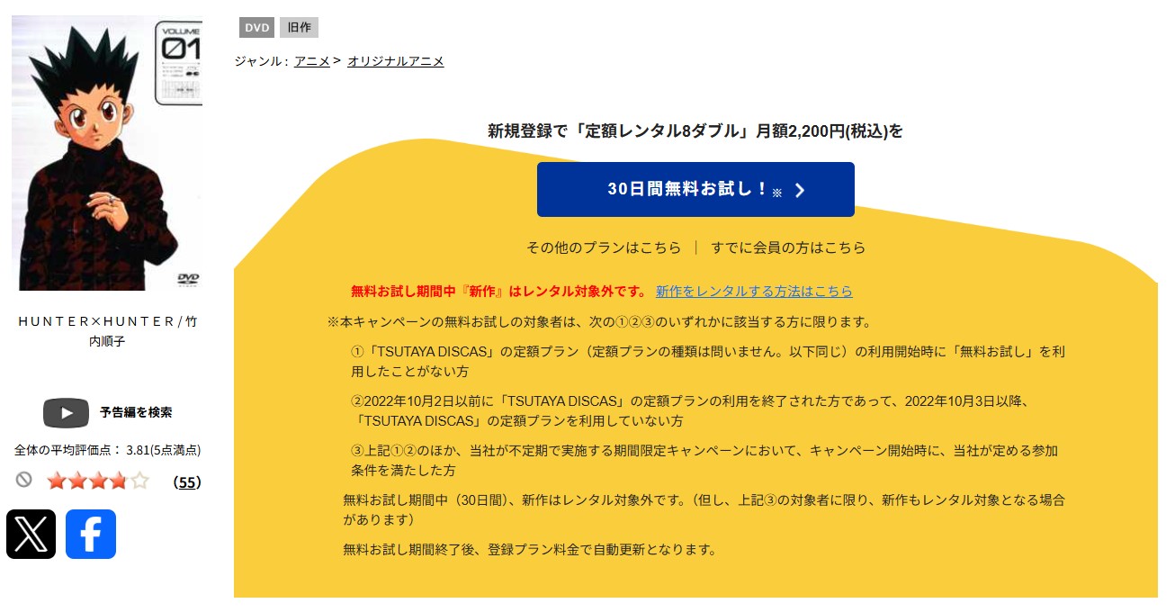 TSUTAYA DISCASの旧ハンターハンター（1999）