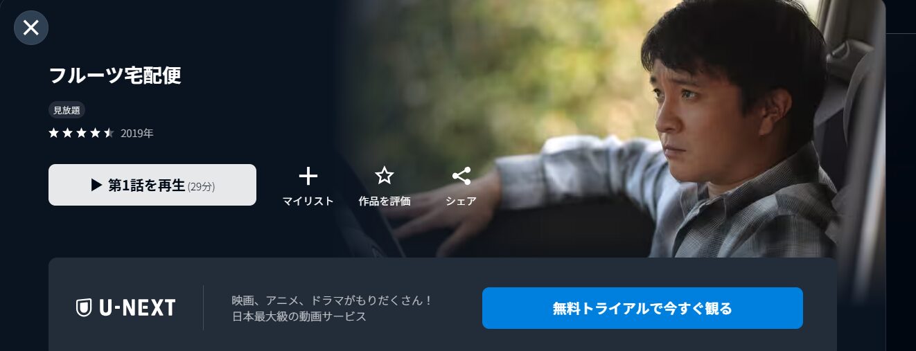 U-NEXTのフルーツ宅配便配信画像