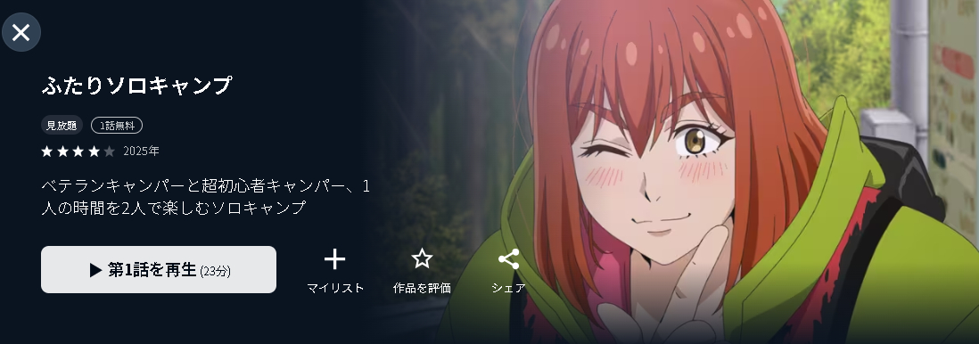U-NEXTのふたりソロキャンプ配信画像