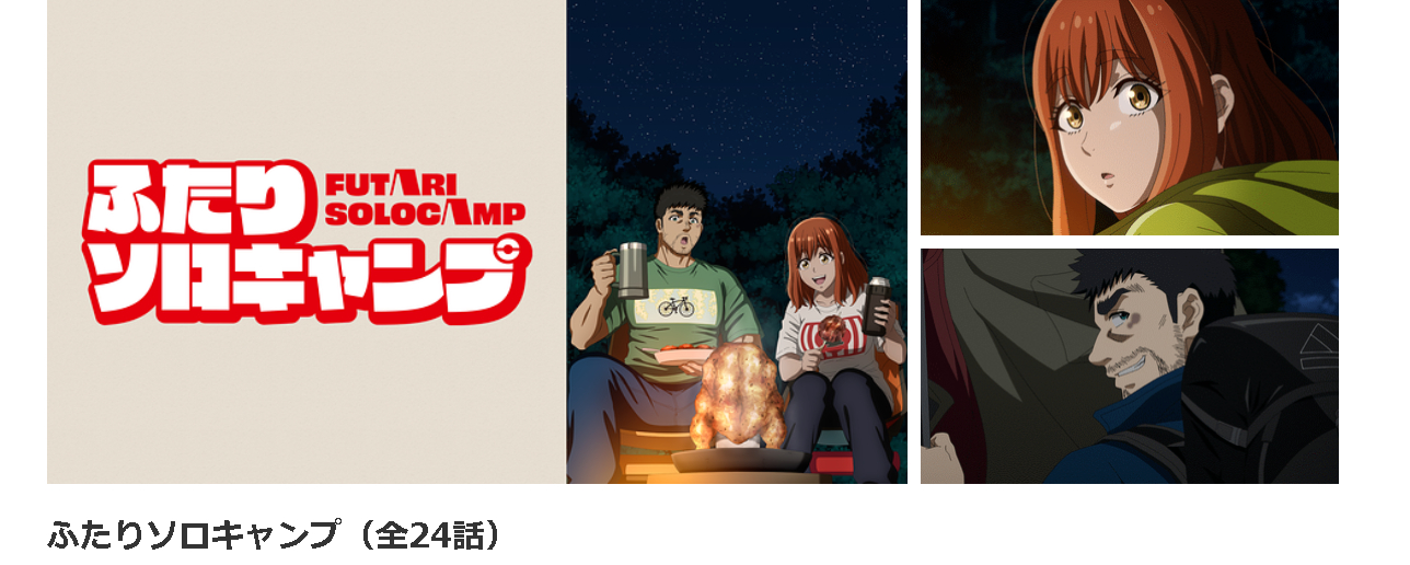 dアニメストアのふたりソロキャンプ配信画像