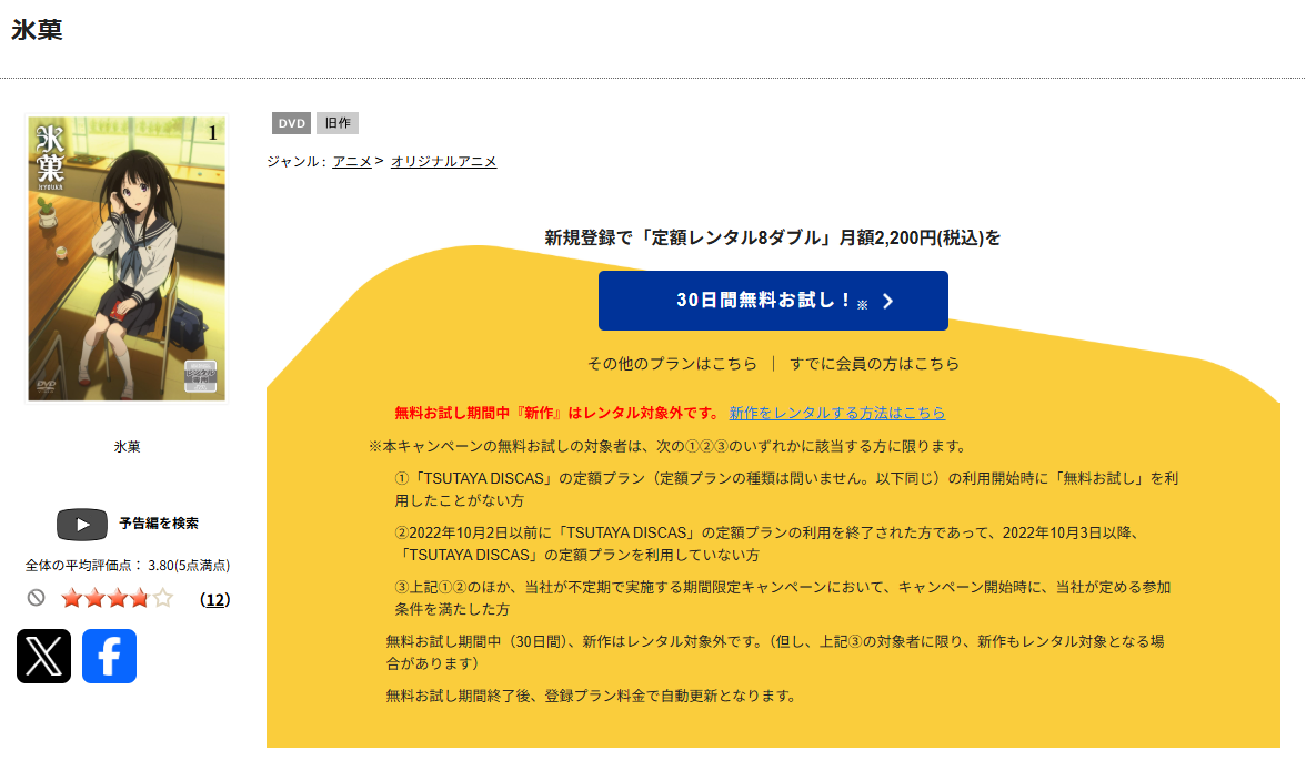 TSUTAYA DISCASの氷菓