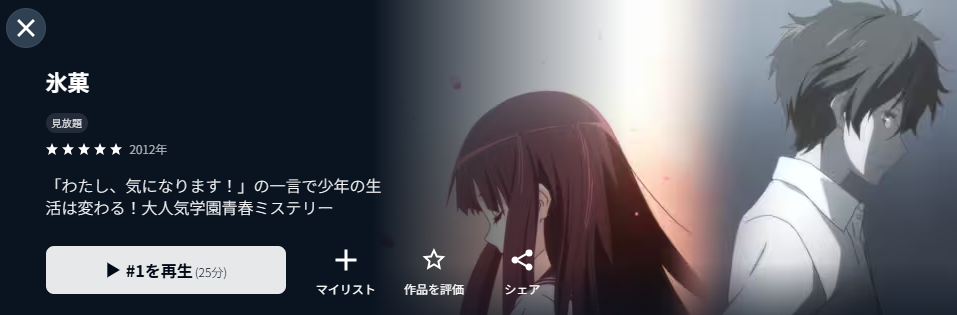 U-NEXTの氷菓配信画像