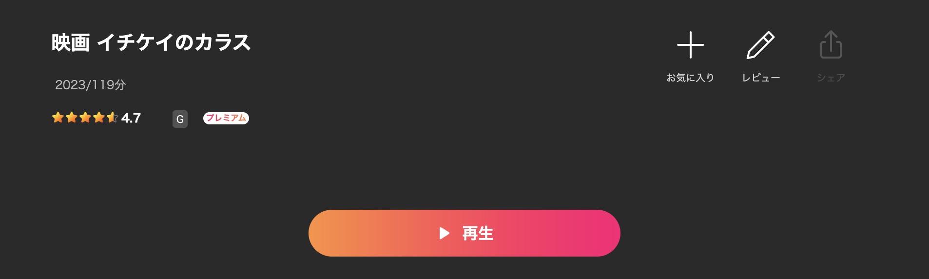 Leminoのイチケイのカラス（劇場版）配信画像