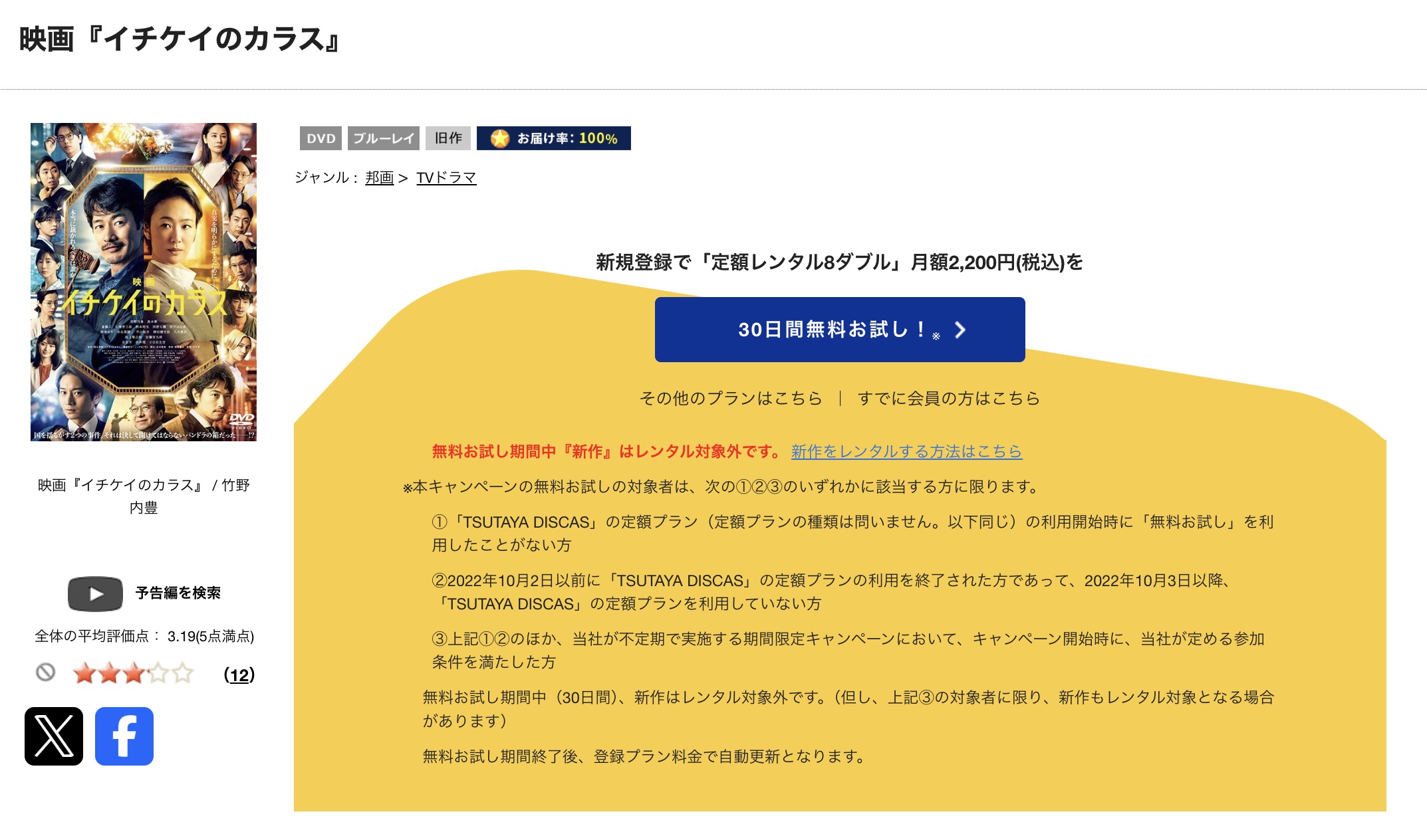 TSUTAYA DISCASのイチケイのカラス（劇場版）