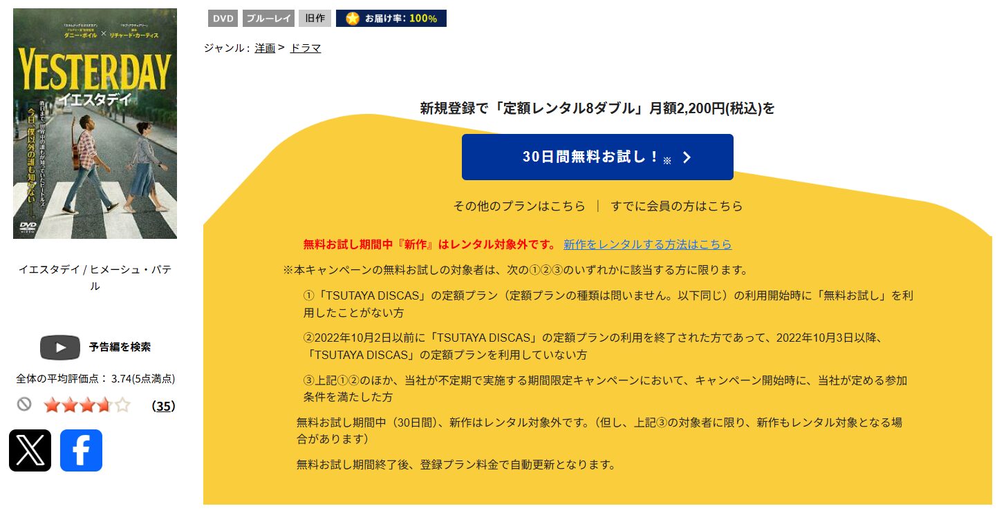TSUTAYA DISCASのイエスタデイ