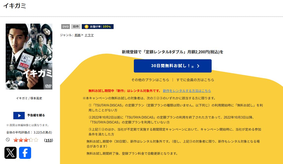 TSUTAYA DISCASのイキガミ