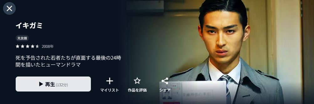 U-NEXTのイキガミ配信画像