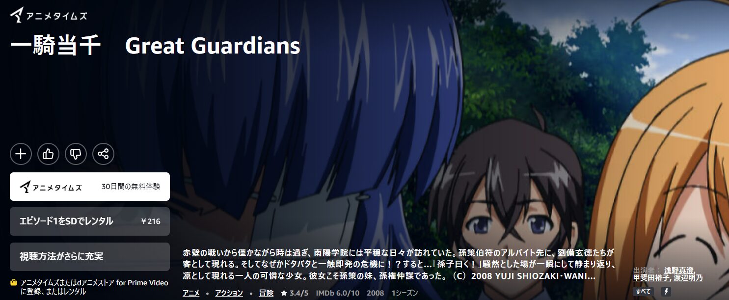 Amazonプライムの一騎当千 Great Guardians配信画像