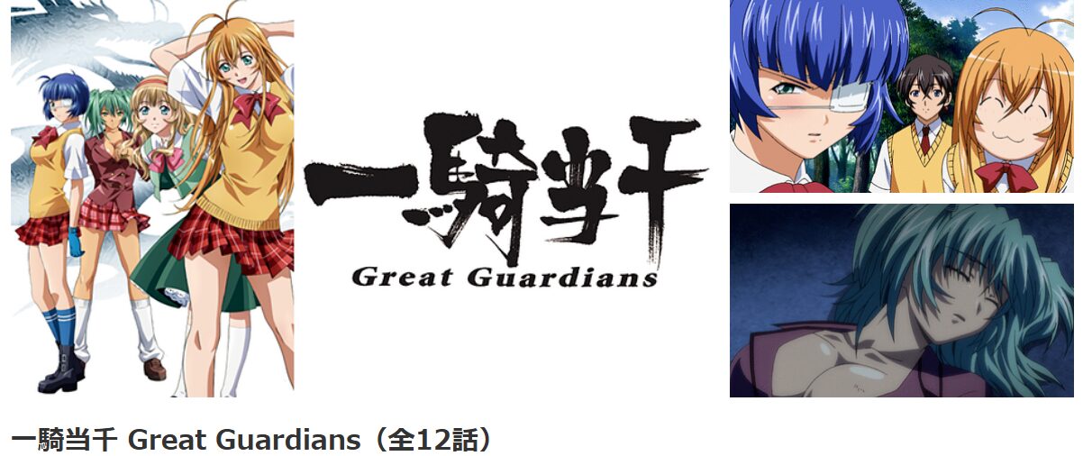 dアニメストアの一騎当千 Great Guardians配信画像