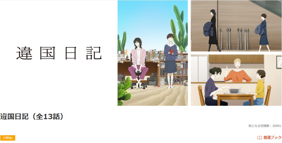 dアニメストアの違国日記配信画像