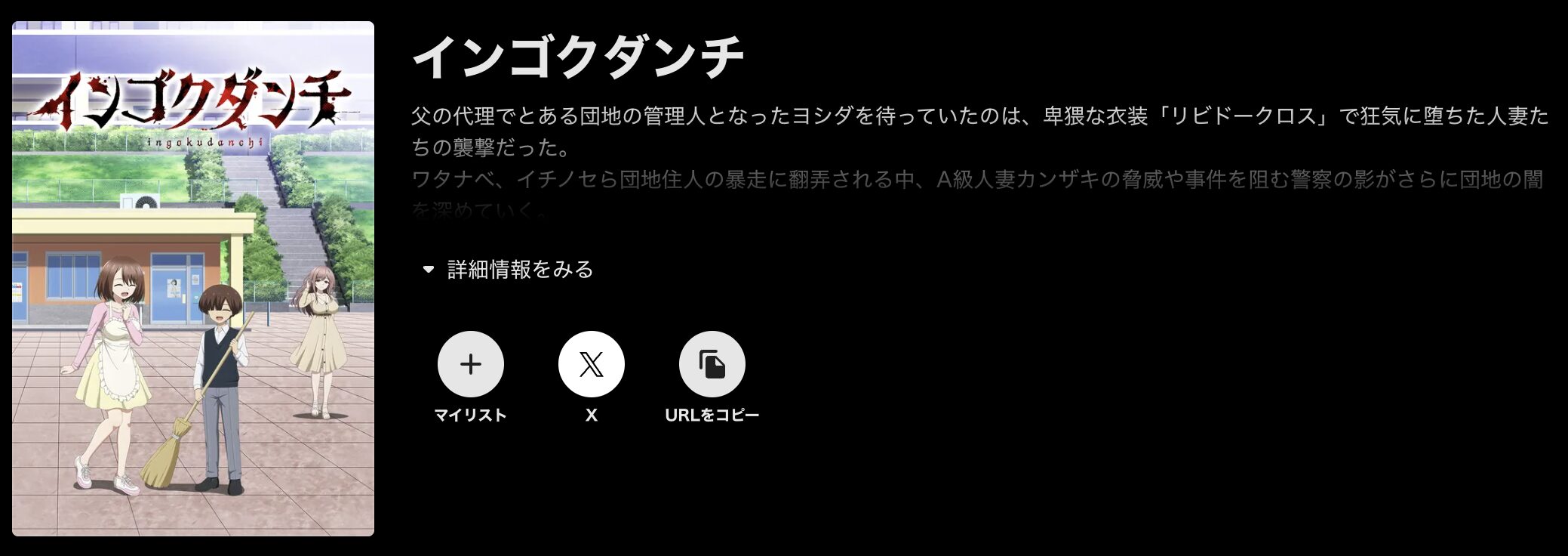 ABEMAプレミアムのインゴクダンチ配信画像