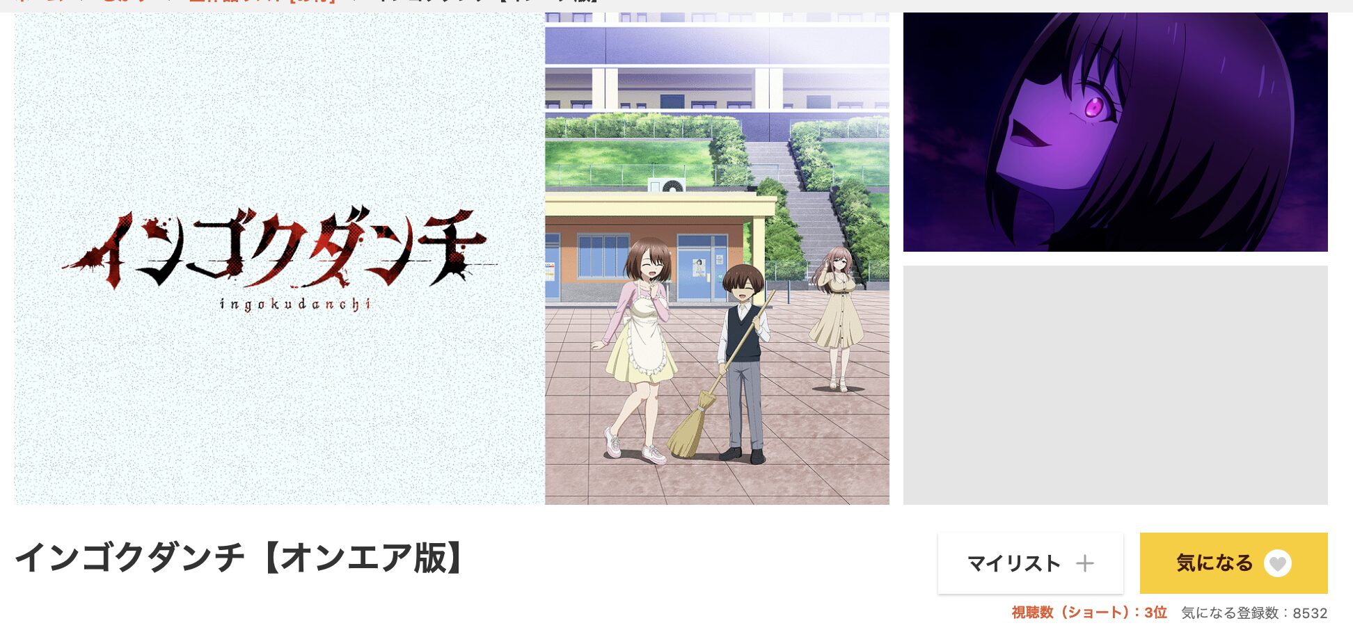 dアニメストアのインゴクダンチ配信画像