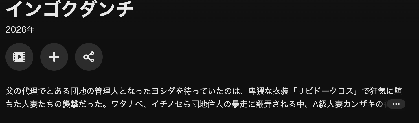 U-NEXTのインゴクダンチ配信画像