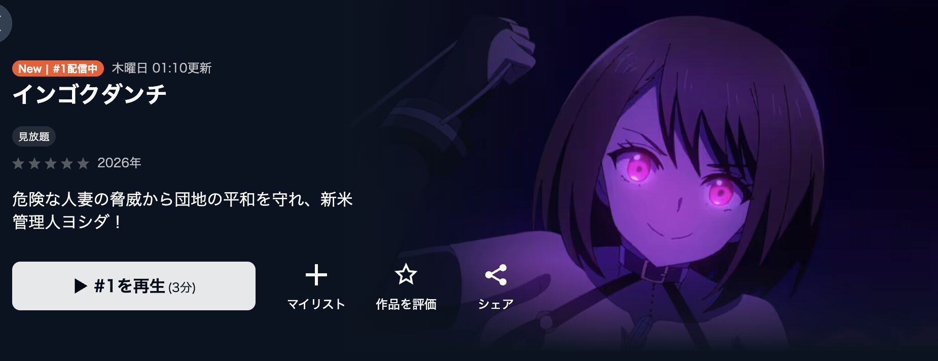 U-NEXTのインゴクダンチ配信画像
