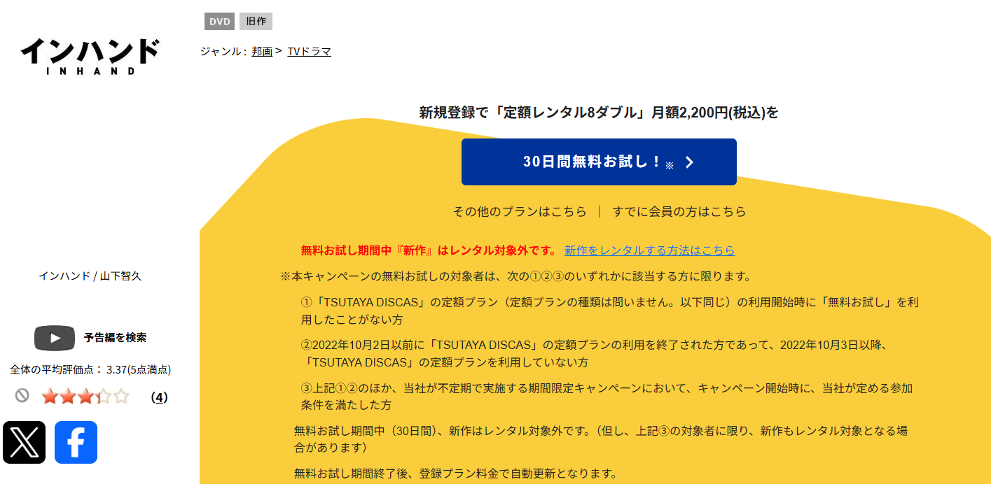 TSUTAYA DISCASのインハンド