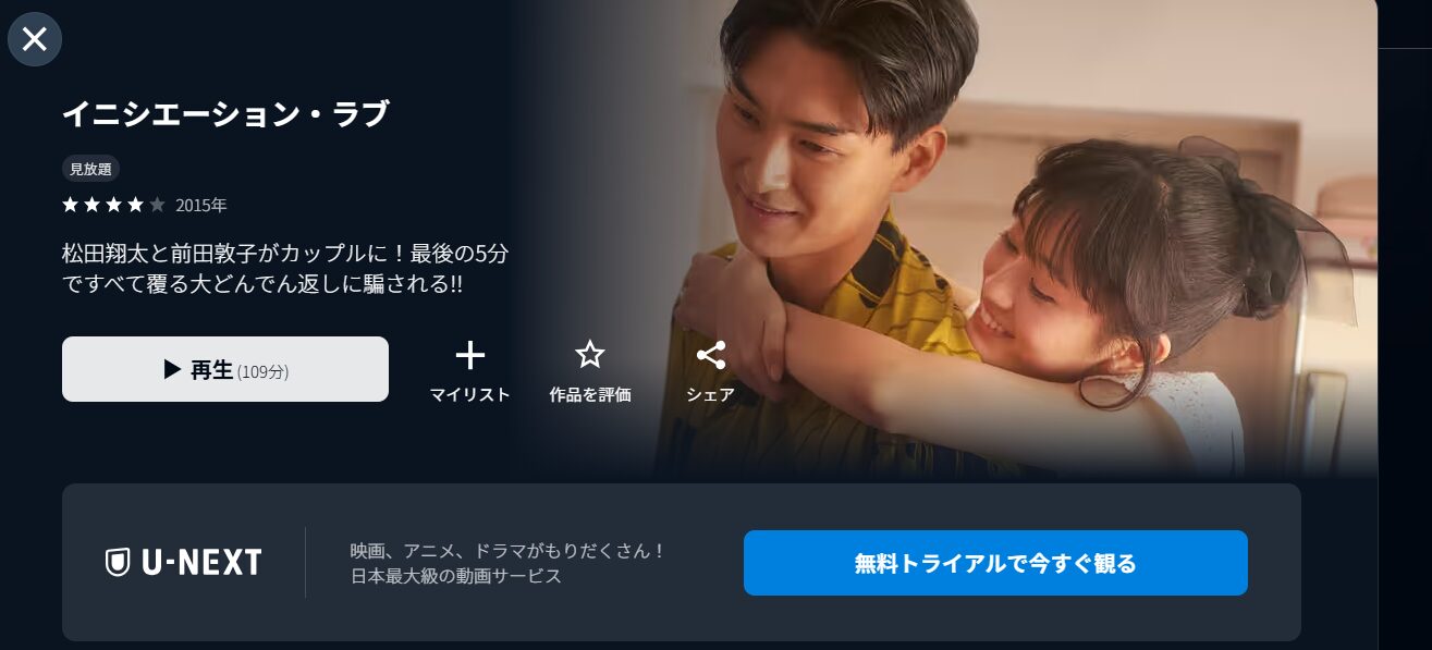 イニシエーション・ラブ