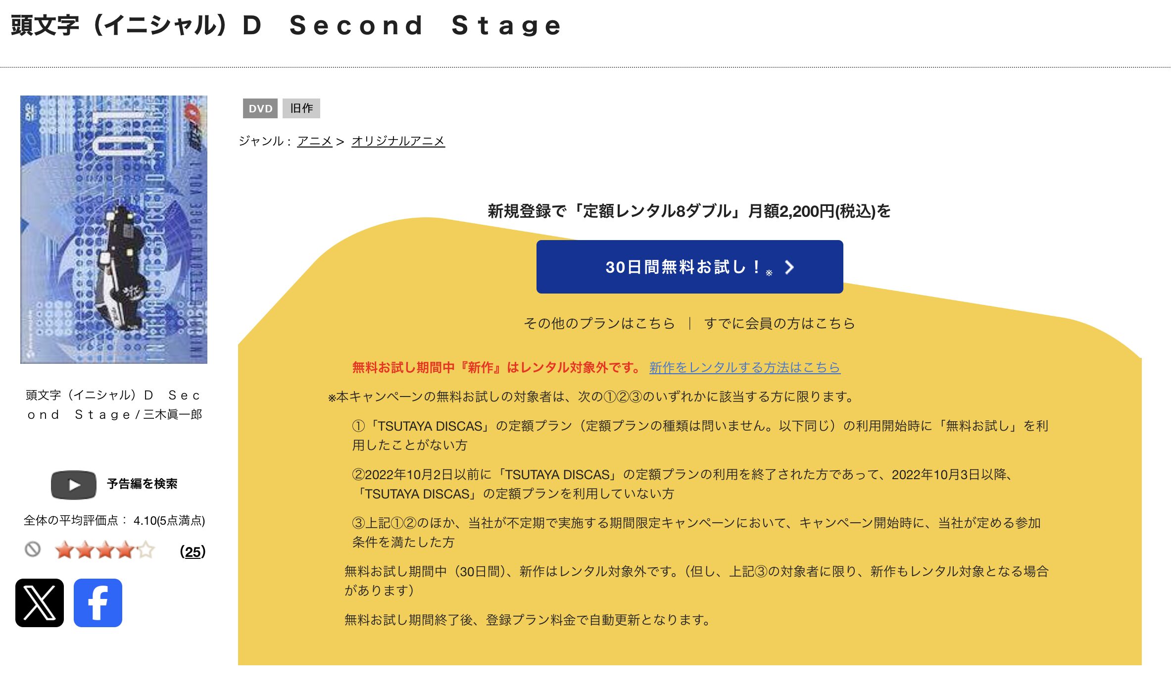 TSUTAYA DISCASの頭文字D Second Stage（2期）